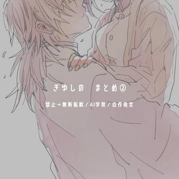 ぎゆしのまとめ②