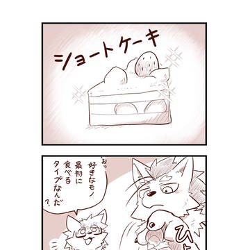 狼とショートケーキ