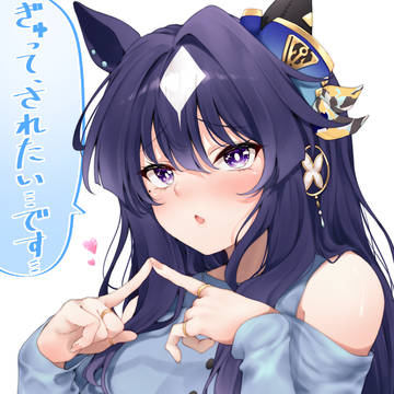 甘えたいヴィルシーナ