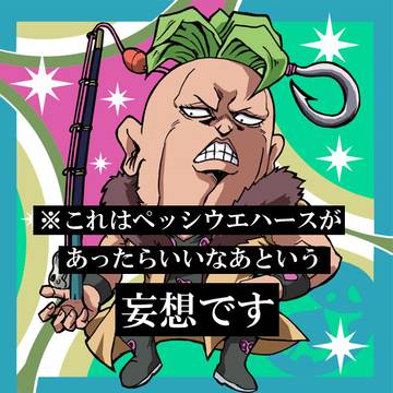 ペッシウエハース3