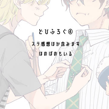 どひふろぐ④