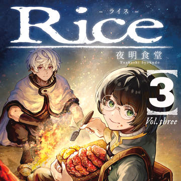 【COMITIA152】Rice 3【新刊サンプル】