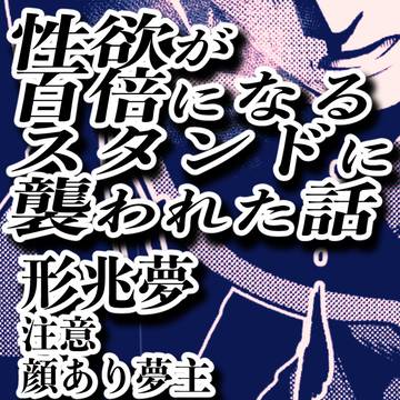アホな敵スタンドに襲われる話