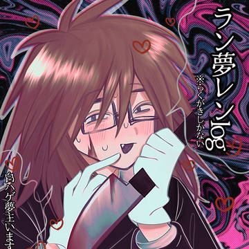 ラン夢レンlog