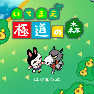 いてまえ極道の森