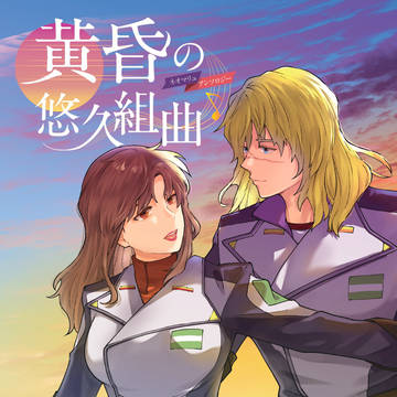 【サンプル】ネオマリュアンソロジー「黄昏の悠久組曲」