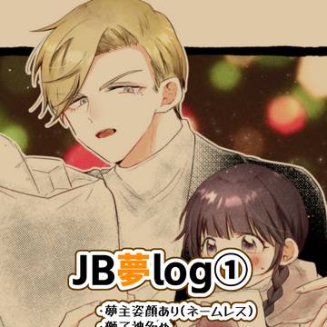 JB夢まとめ①