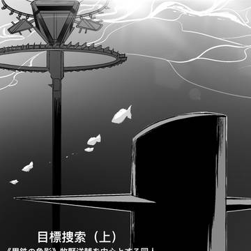 目標捜索(上)-「黒鉄の魚影」牧野洋輔を中心とする同人