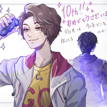 10周年おめでとう！