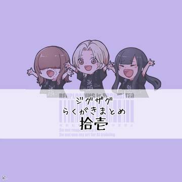 ジグザグまとめ⑪