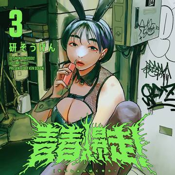 青春爆走！3巻
