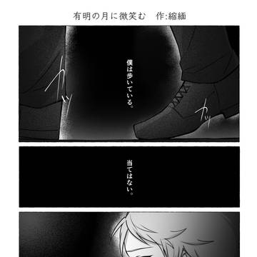 有明の月に微笑む【アンソロweb再録】