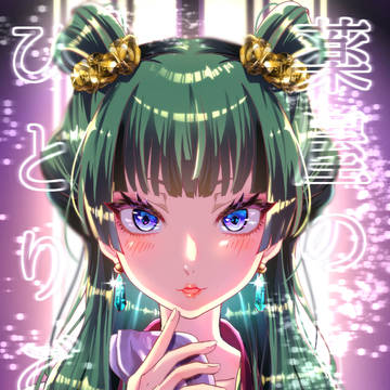 毒デェス