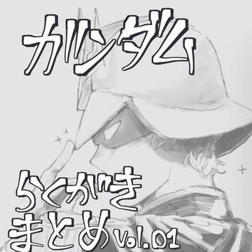 ガンダムらくがきまとめvol.01
