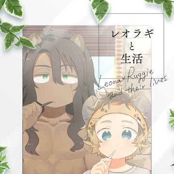 【新刊サンプル】レオラギと生活