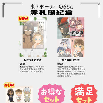 【6/15レオーネに安らぎを】お品書き&新グッズサンプル