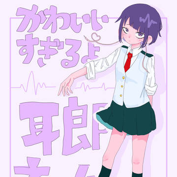 かわいいすぎるよ耳郎ちゃん