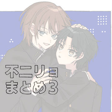 不二リョまとめ３