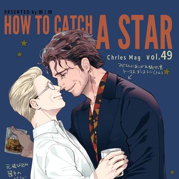 ハウトウキャッチアスター単話配信!