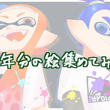 一年分の絵集めてみたvol.4