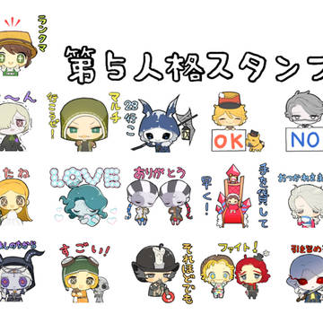 第五人格スタンプ‼️
