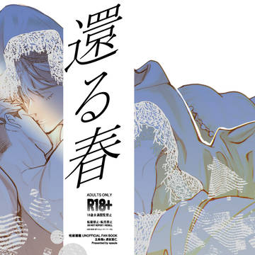 【サンプル】五悠「還る春」