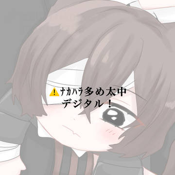 【太中】デジタルまとめ