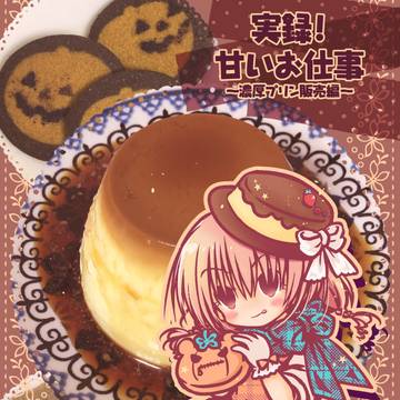 「実録!甘いお仕事~濃厚プリン販売編~」コミティア152新刊