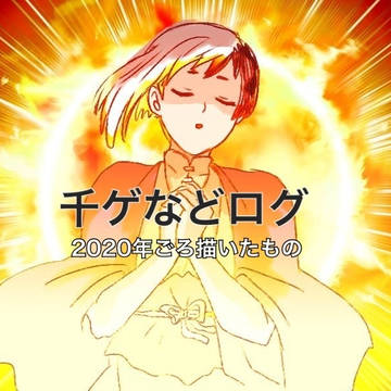 千ゲなどログ