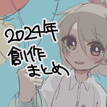 2024年創作まとめ