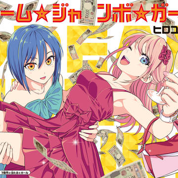 ドリーム☆ジャンボ☆ガール