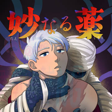 【web再録】妙なる薬