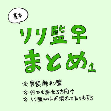 リリ監♀まとめ1