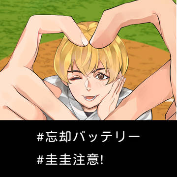 忘却バッテリー Log #中国語