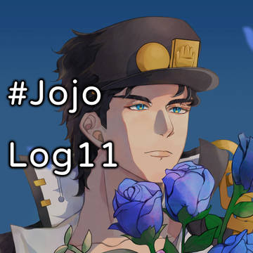 JOJO Log⑪