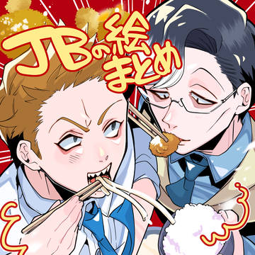 JBの絵まとめ
