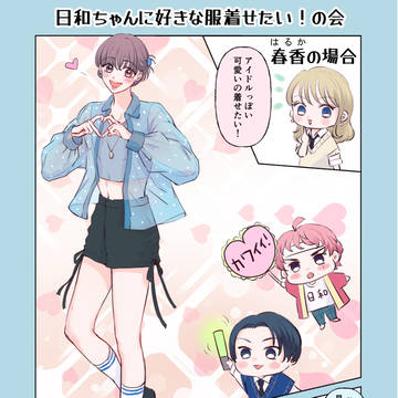 着せ替え日和