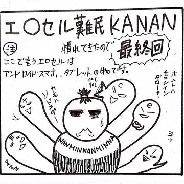 エ◯セル難民KANAN　最終回