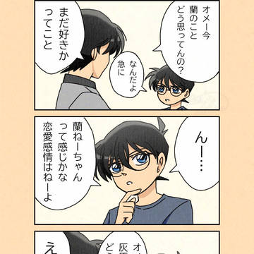 コナン「ロリコンかと…」工藤「断じてちげーよ」
