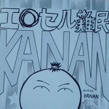 エ◯セル難民KANAN