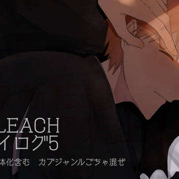 BLEACHツイログ5