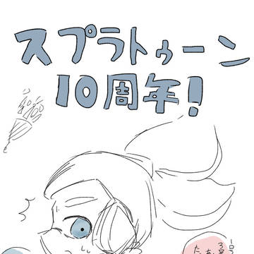 スプラトゥーン10周年！？おめでと！！！