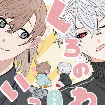 【再販終了】 くろのわといっしょ！
