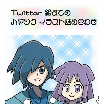 ハヤツク イラスト詰め合わせ！３