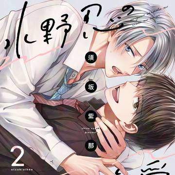 商業BL『水野忍の理想の恋愛②ーお付き合い篇ー』試し読み