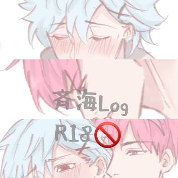 斉海R-Log