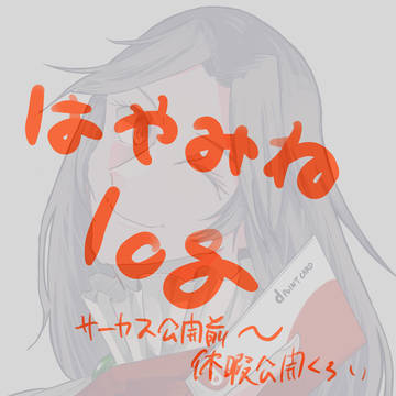 はやみねログ