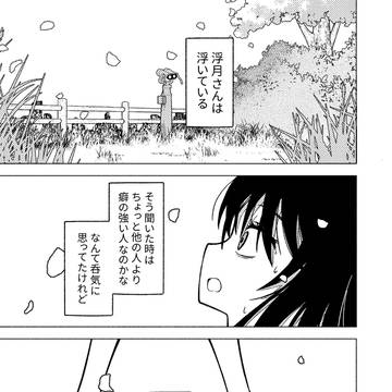 地に足付けたい浮月ふわり