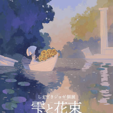 個展「雫と花束」函館巡回展のお知らせ