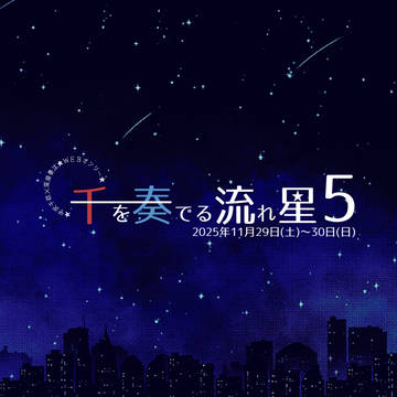 千を奏でる流れ星5【WEBオンリーイベント予告】